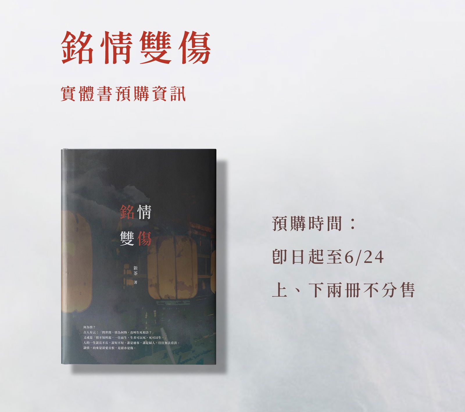 預售～06/24《銘情雙傷》作者：新茶