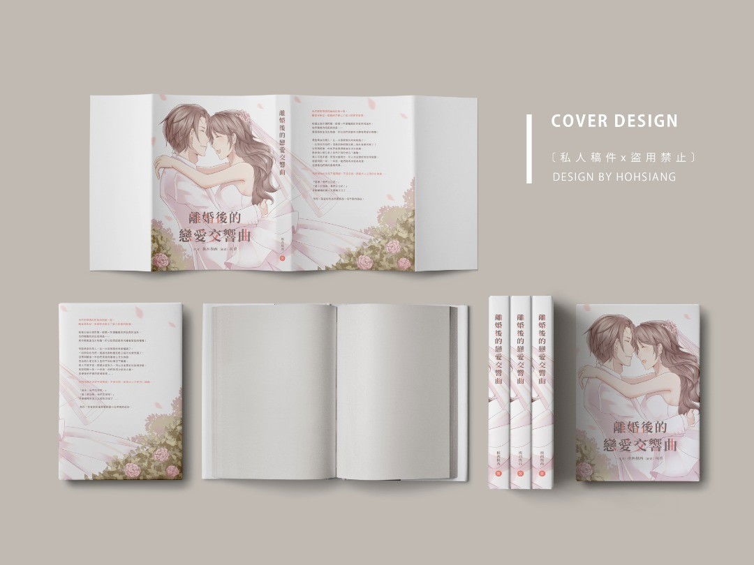 預售～06/12《離婚後的戀愛交響曲》作者：摸西摸西