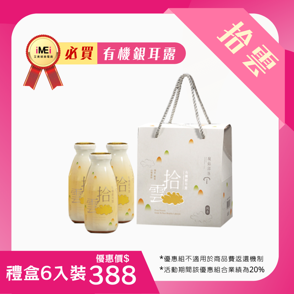 【拾雲】有機銀耳露-禮盒六入裝