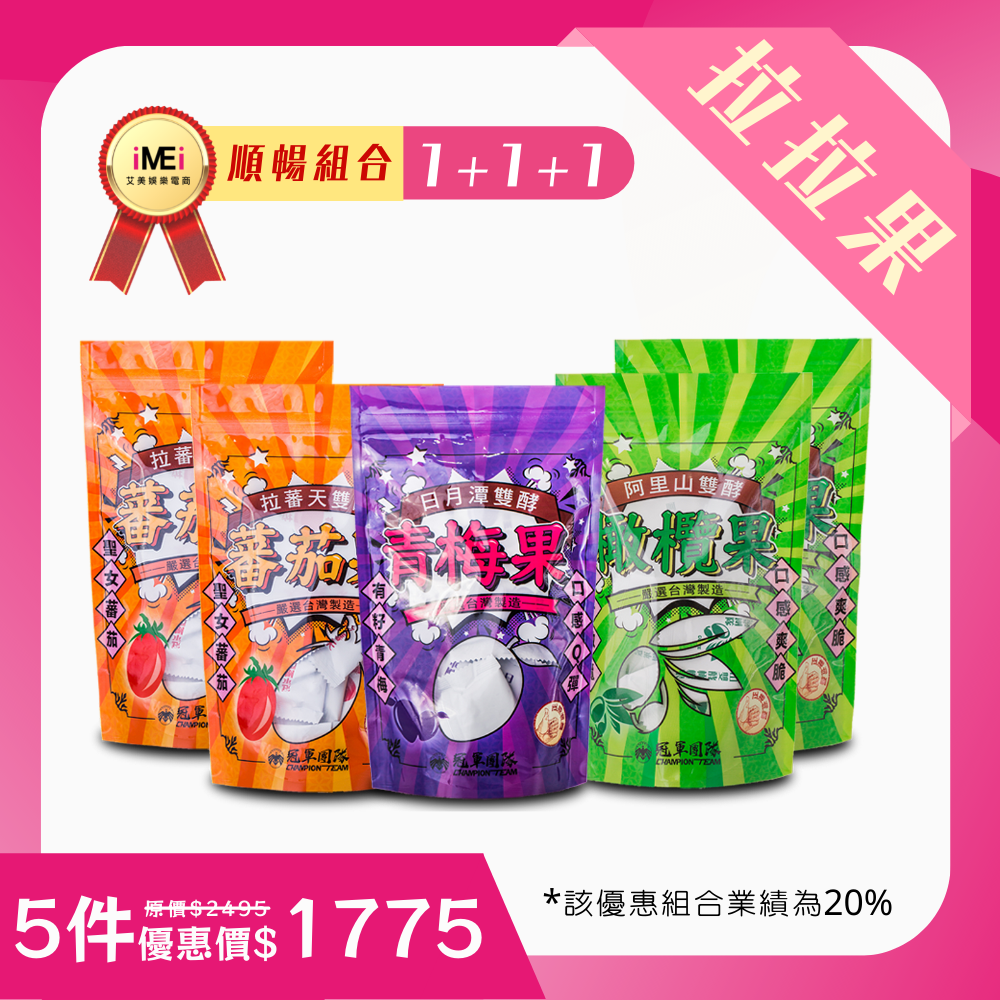  【拉拉優惠組】三種口味一次滿足 (五包/組，355元/包)