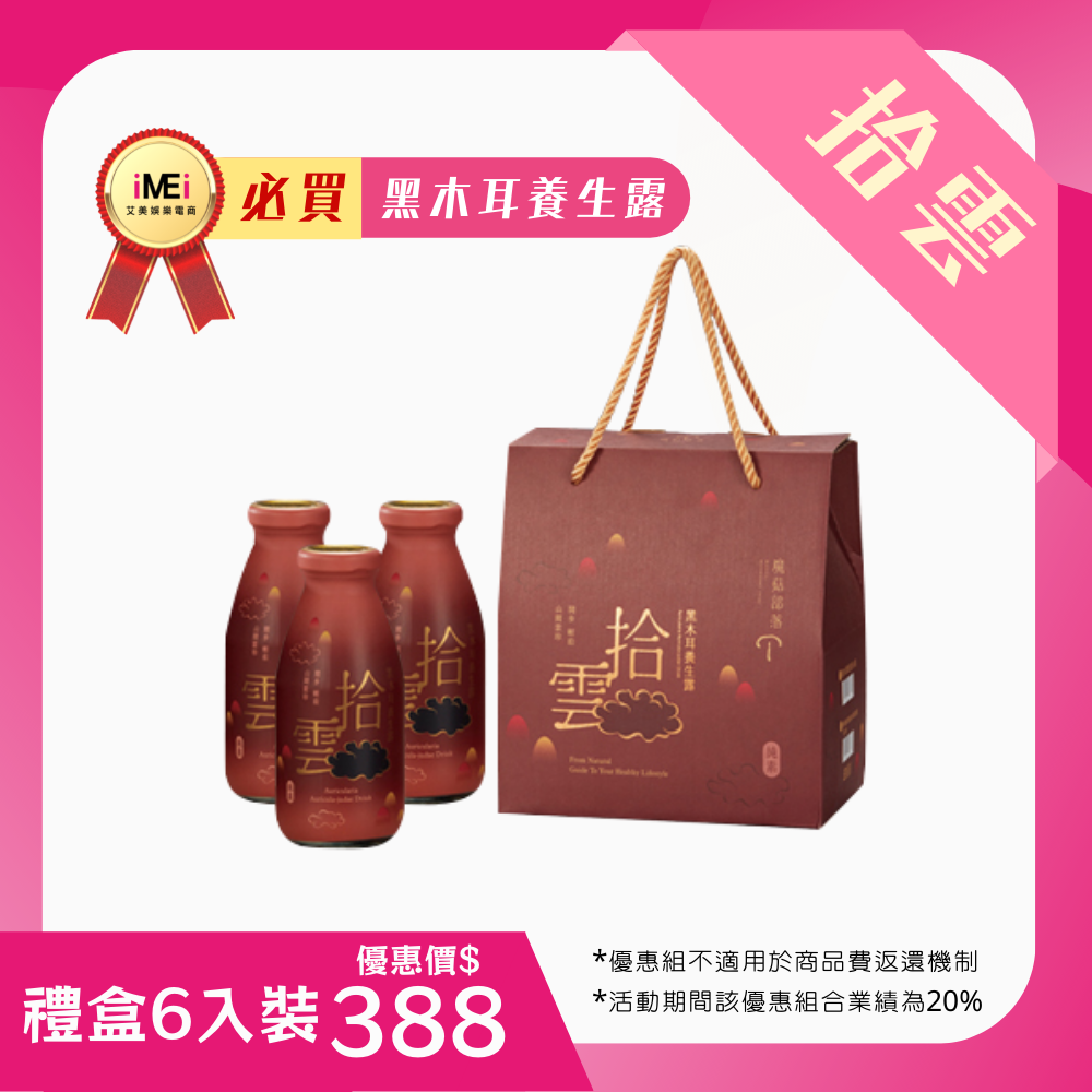  【拾雲】黑木耳養生露-禮盒六入裝