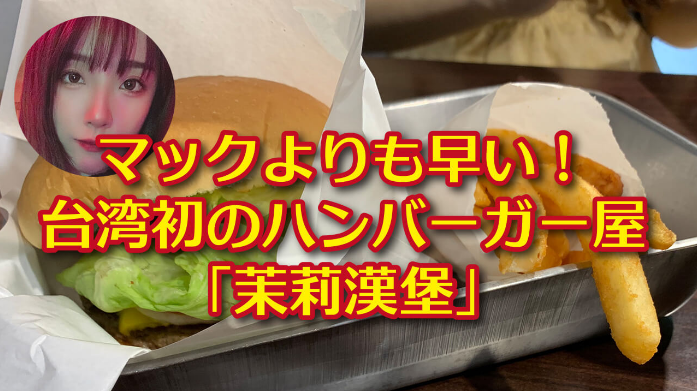 台湾初のハンバーガー屋 ♪  MOBURU+（もぶるぷらす）