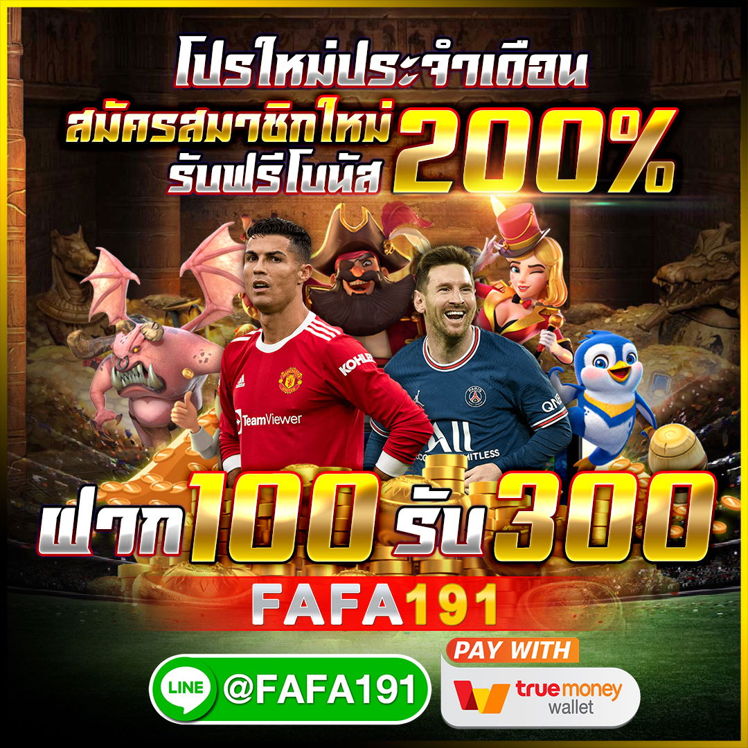 FAFA191 ฝาก100รับ300(โบนัส200%)