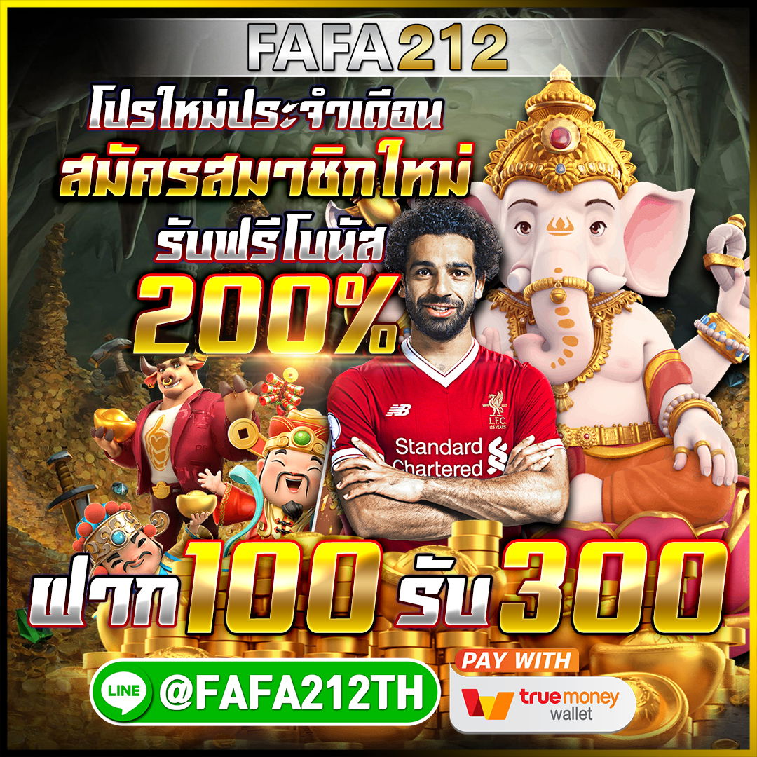 FAFA212 ฝาก100รับ300(โบนัส200%)