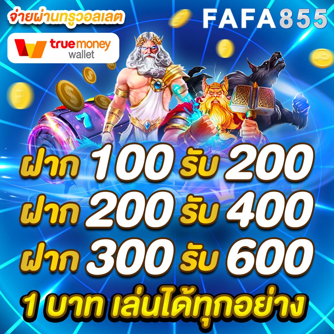 FAFA855 โบนัส100%ทุกยอดฝาก
