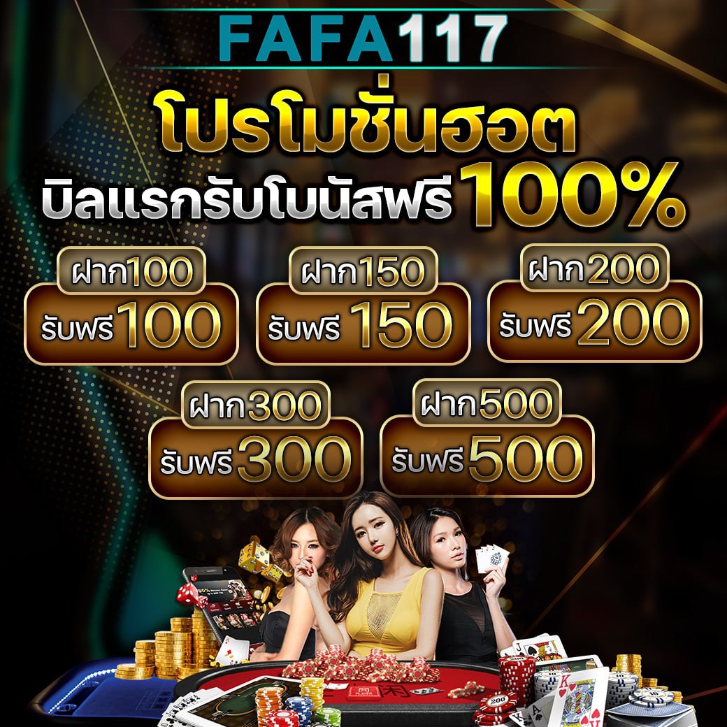 FAFA117 โบนัส100%ทุกยอดฝาก