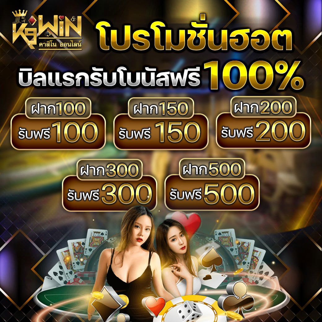 K9win โบนัส100%ทุกยอดฝาก