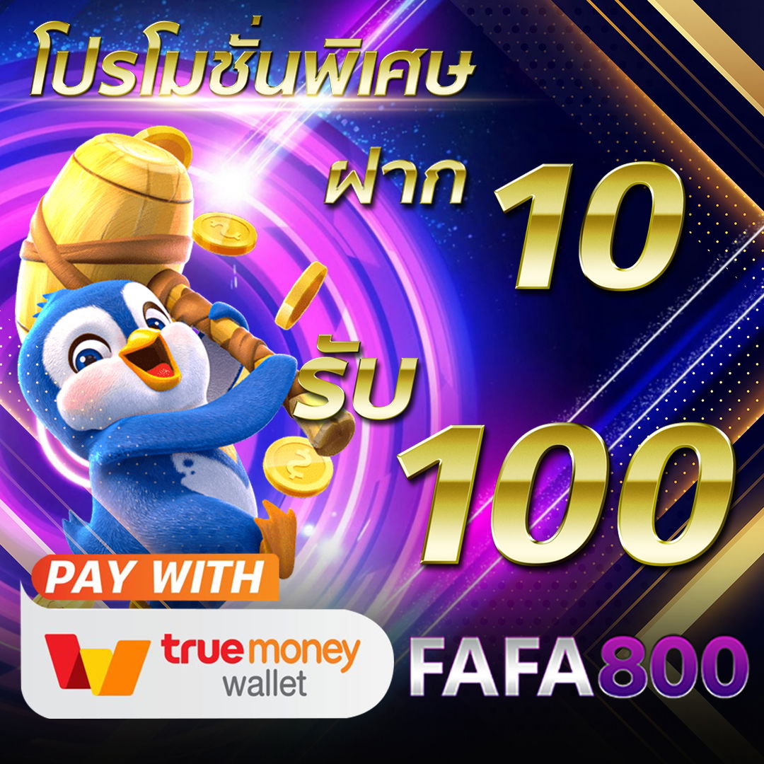 FAFA800 ฝาก10รับ100