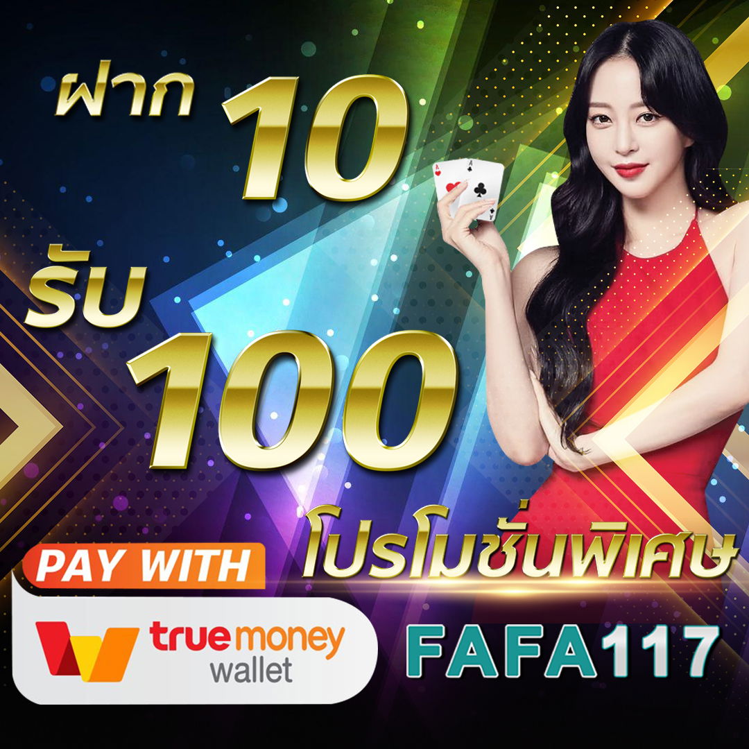 FAFA117 ฝาก10รับ100