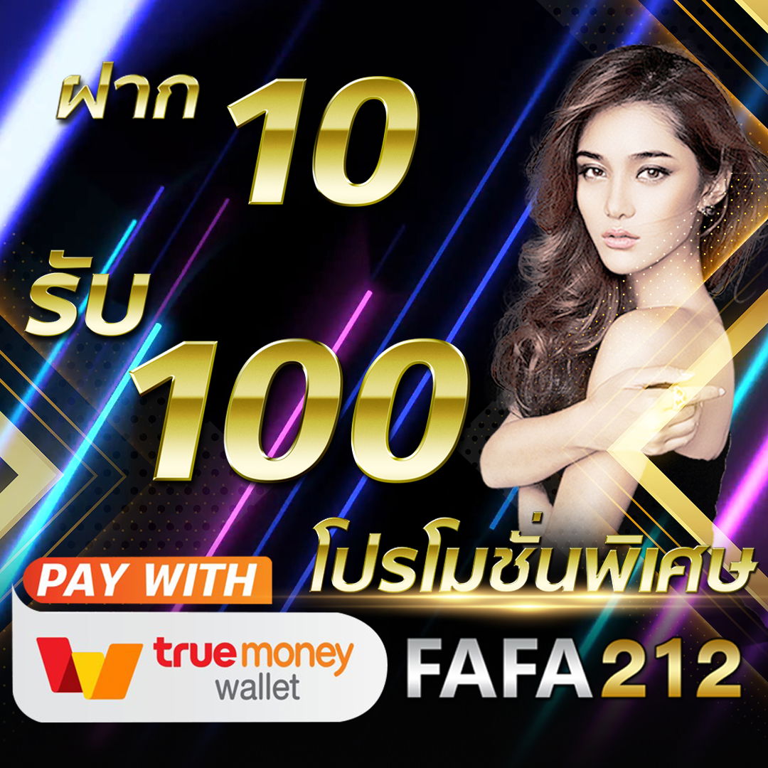 FAFA212 ฝาก10รับ100