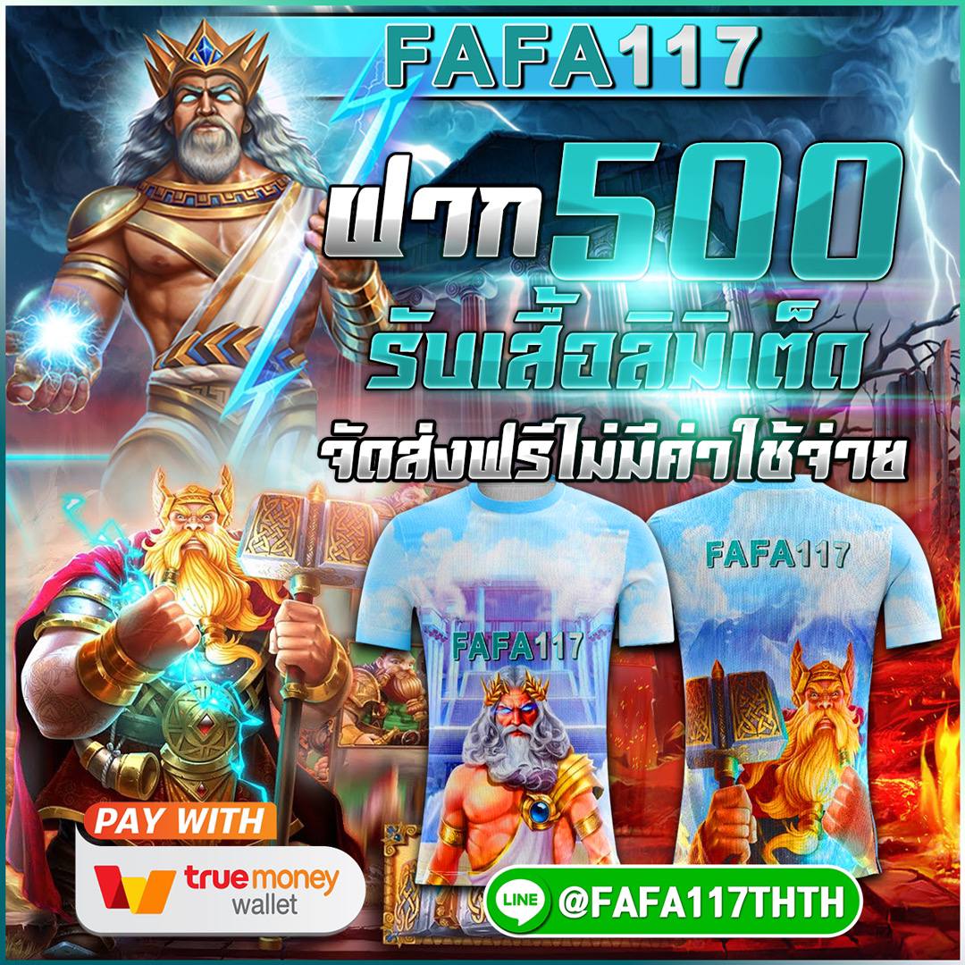 FAFA117 ฝาก500รับเสื้อลิมิเต็ด