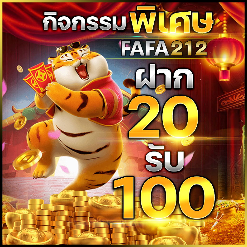 FAFA212 ฝาก20รับ100