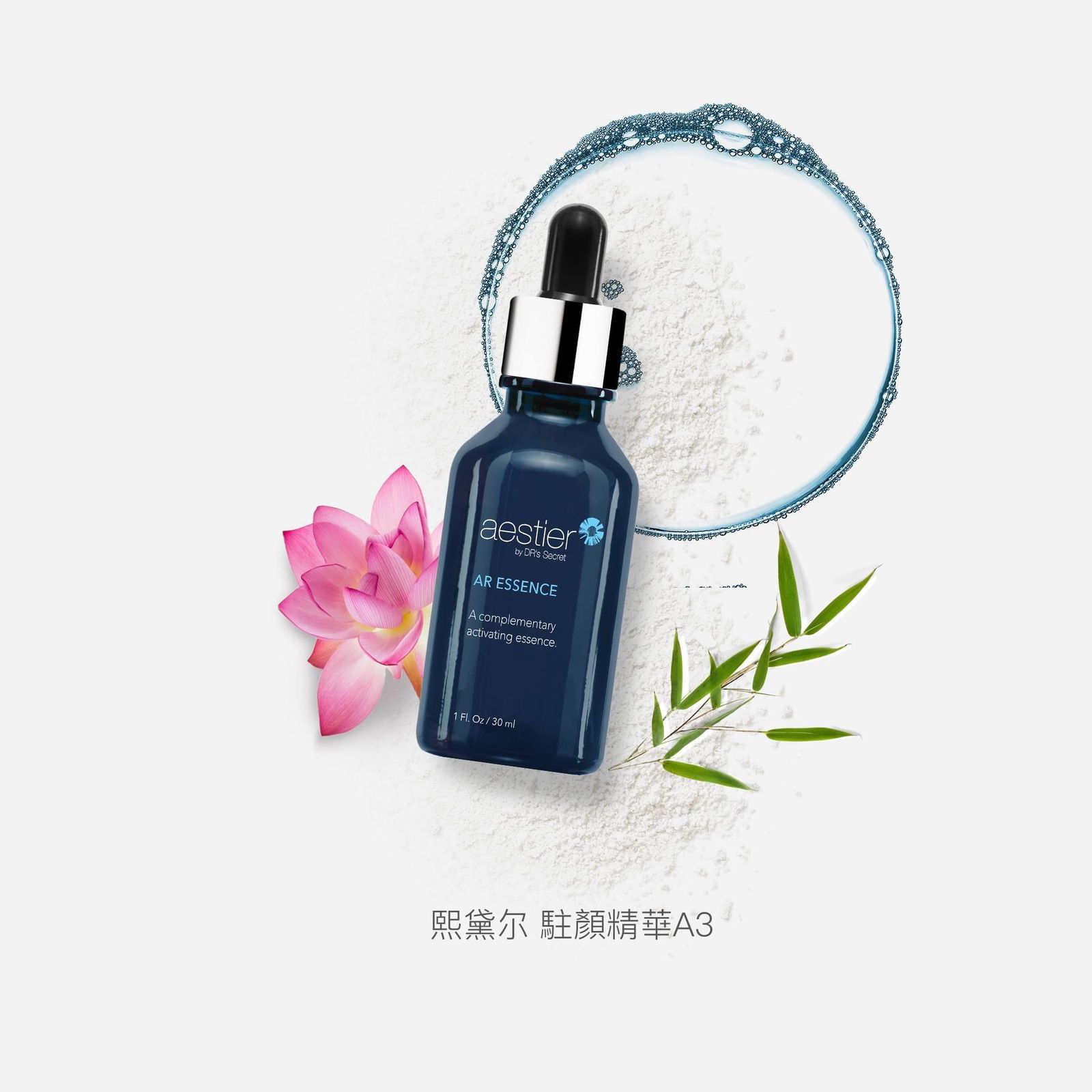 熙黛爾駐顏精華 A3 