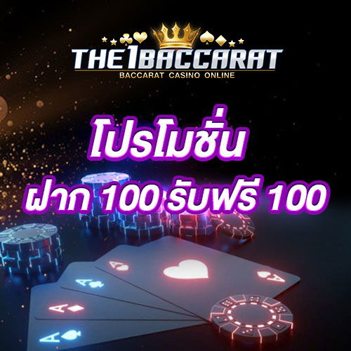 ฝาก 100 รับฟรี 100