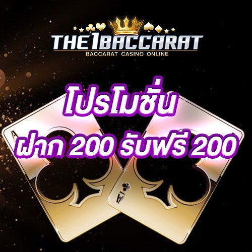 ฝาก 200 รับ 200