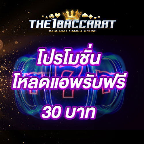 โหลดแอพ รับฟรี 30 บาท