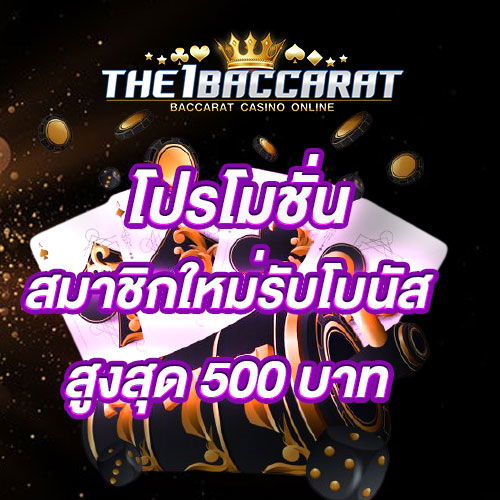สมาชิกใหม่รับโบนัส​ 100% สูงสุด​ 500​ บาท