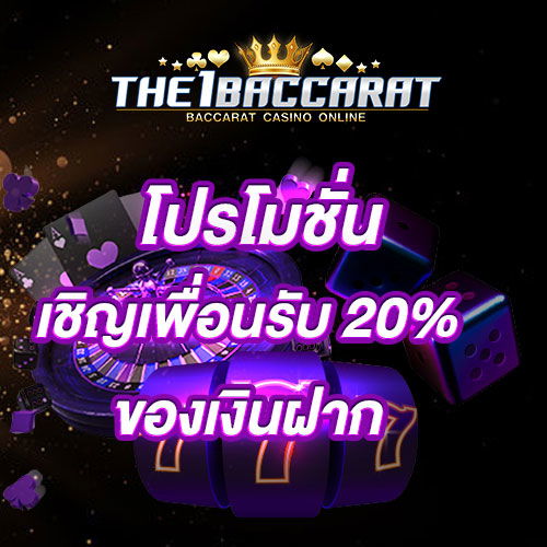 เชิญเพื่อนเพื่อรับ 20% ของเงินฝาก