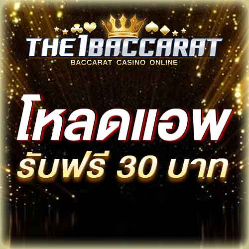 โหลดแอพ รับฟรี 30 บาท