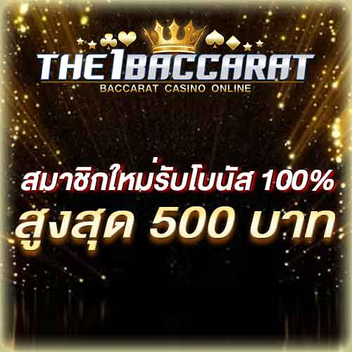 สมาชิกใหม่รับโบนัส​ 100% สูงสุด​ 500​ บาท