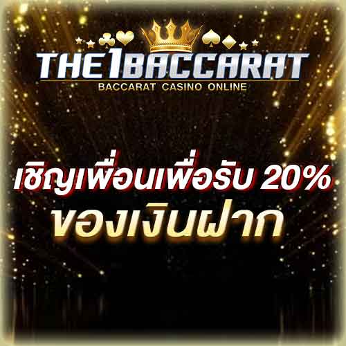 เชิญเพื่อนเพื่อรับ 20% ของเงินฝาก