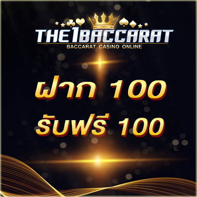 ฝาก 100 รับฟรี 100