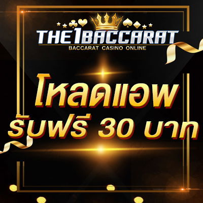 โหลดแอพ รับฟรี 30 บาท