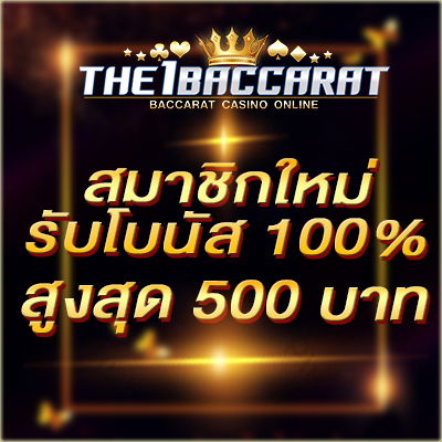 สมาชิกใหม่รับโบนัส​ 100% สูงสุด​ 500​ บาท