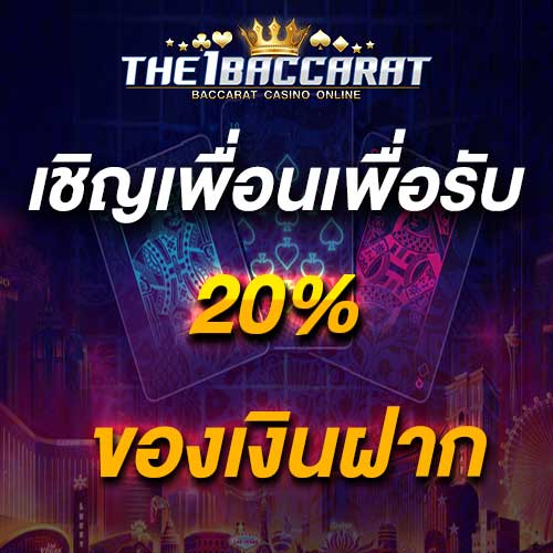 เชิญเพื่อนเพื่อรับ 20% ของเงินฝาก