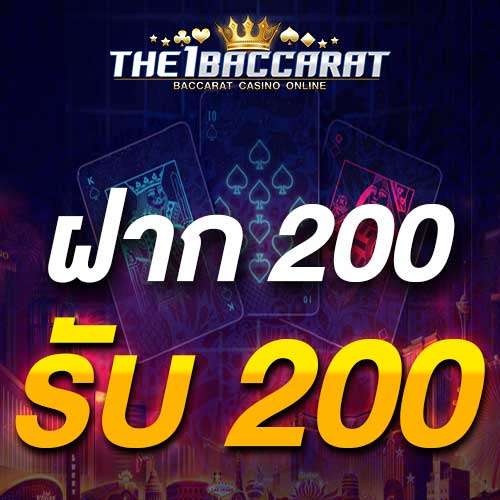 ฝาก 200 รับ 200