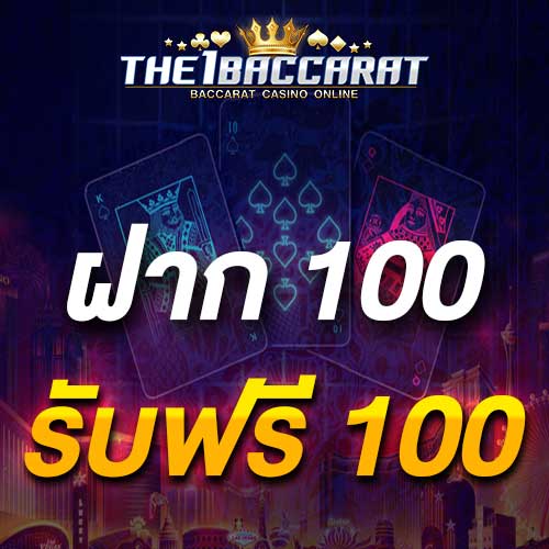 ฝาก 100 รับฟรี 100
