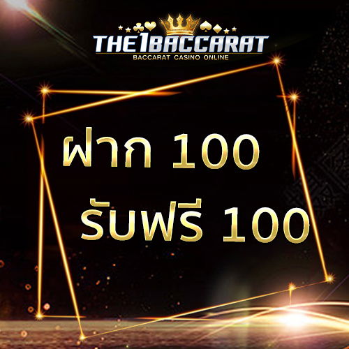 ฝาก 100 รับฟรี 100