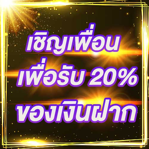 เชิญเพื่อนเพื่อรับ 20% ของเงินฝาก