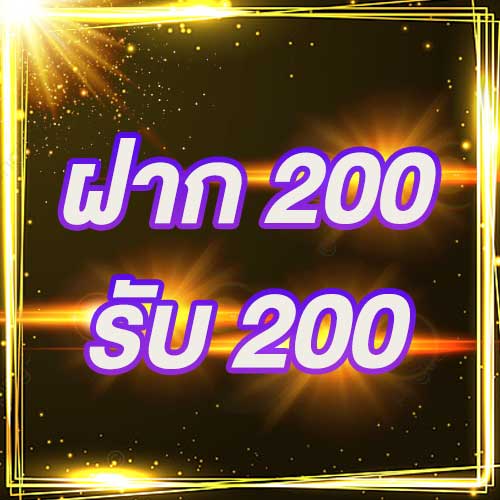 ฝาก 200 รับ 200
