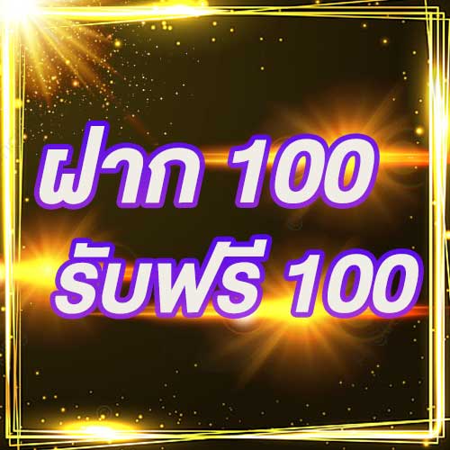 ฝาก 100 รับฟรี 100