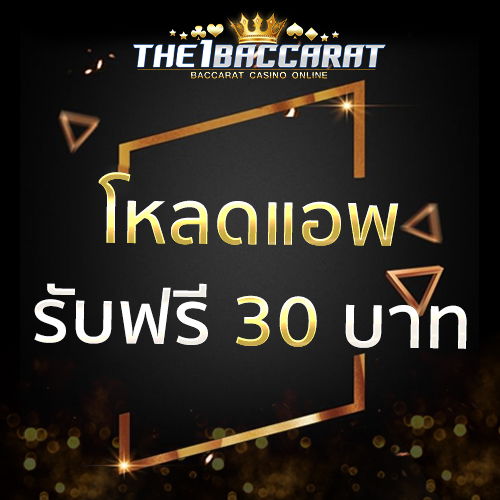 โหลดแอพ รับฟรี 30 บาท