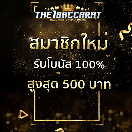 สมาชิกใหม่รับโบนัส​ 100% สูงสุด​ 500​ บาท