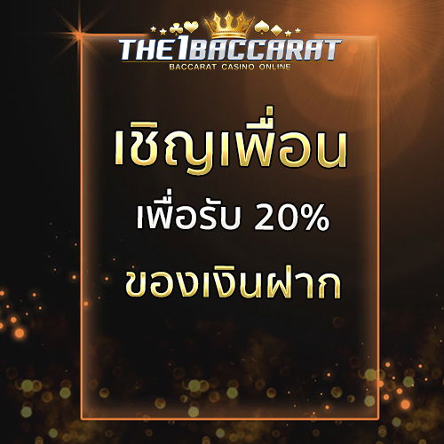 เชิญเพื่อนเพื่อรับ 20% ของเงินฝาก