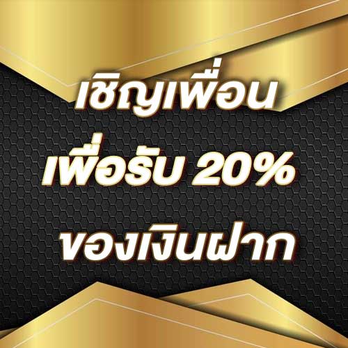 เชิญเพื่อนเพื่อรับ 20% ของเงินฝาก