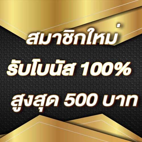 สมาชิกใหม่รับโบนัส​ 100% สูงสุด​ 500​ บาท