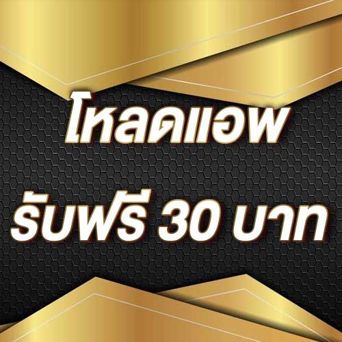 โหลดแอพ รับฟรี 30 บาท