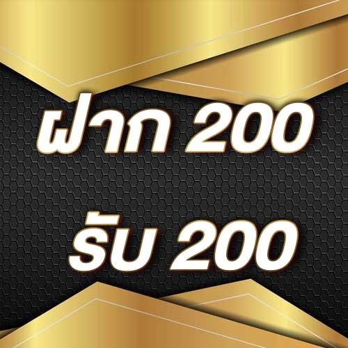 ฝาก 200 รับ 200