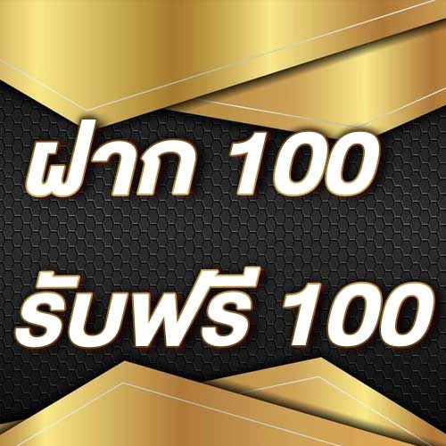 ฝาก 100 รับฟรี 100