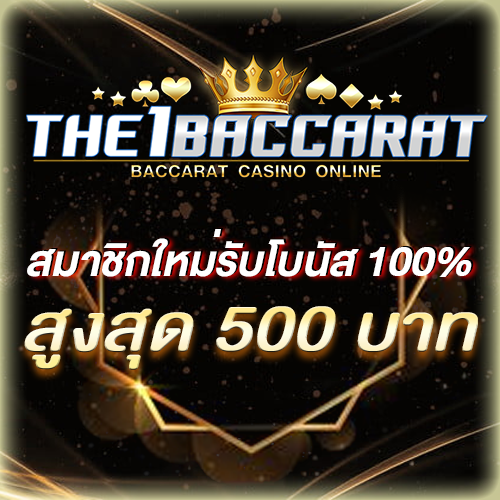 สมาชิกใหม่รับโบนัส​ 100% สูงสุด​ 500​ บาท