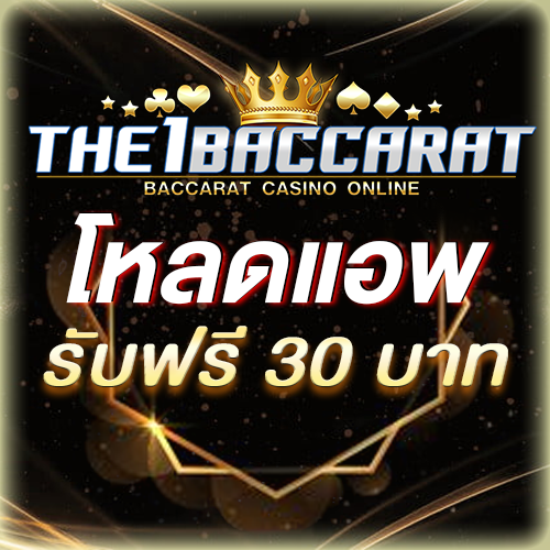 โหลดแอพ รับฟรี 30 บาท