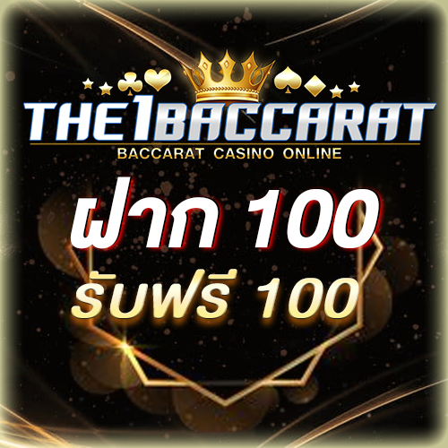 ฝาก 100 รับฟรี 100