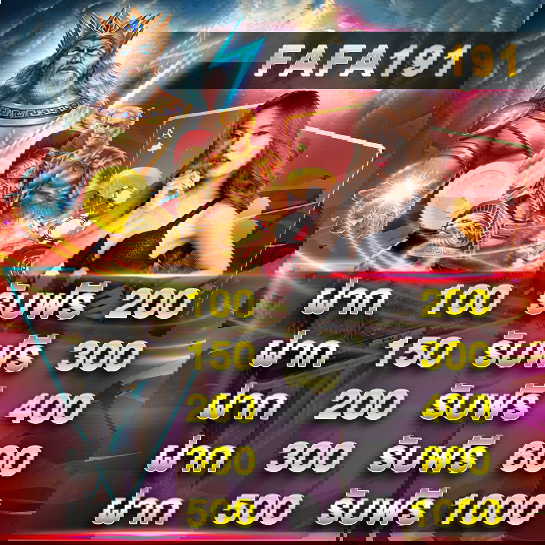 FAFA191 โบนัส100%ทุกยอดฝาก