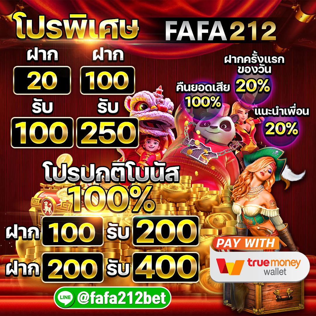 FAFA212 โบนัส100%ทุกยอดฝาก