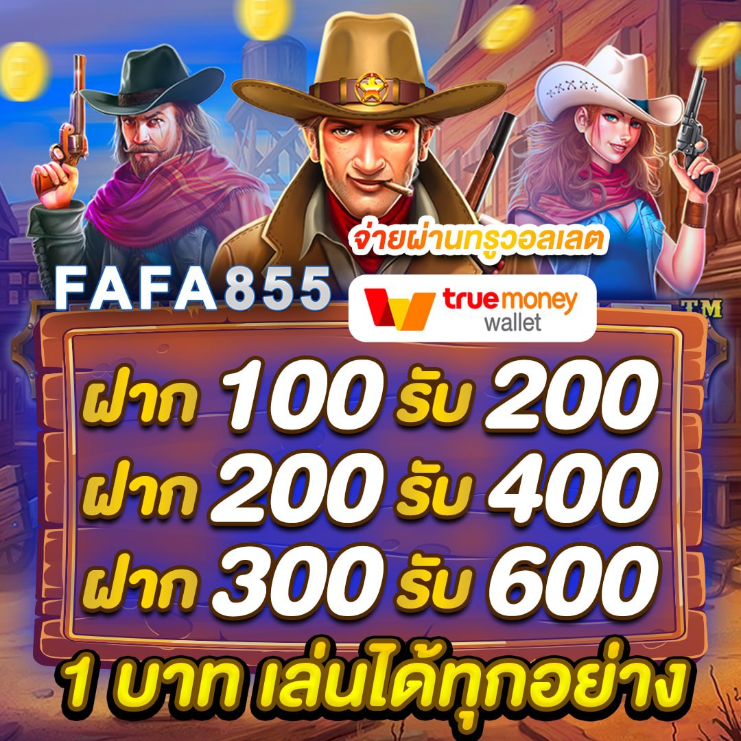 FAFA855 โบนัส100%ทุกยอดฝาก