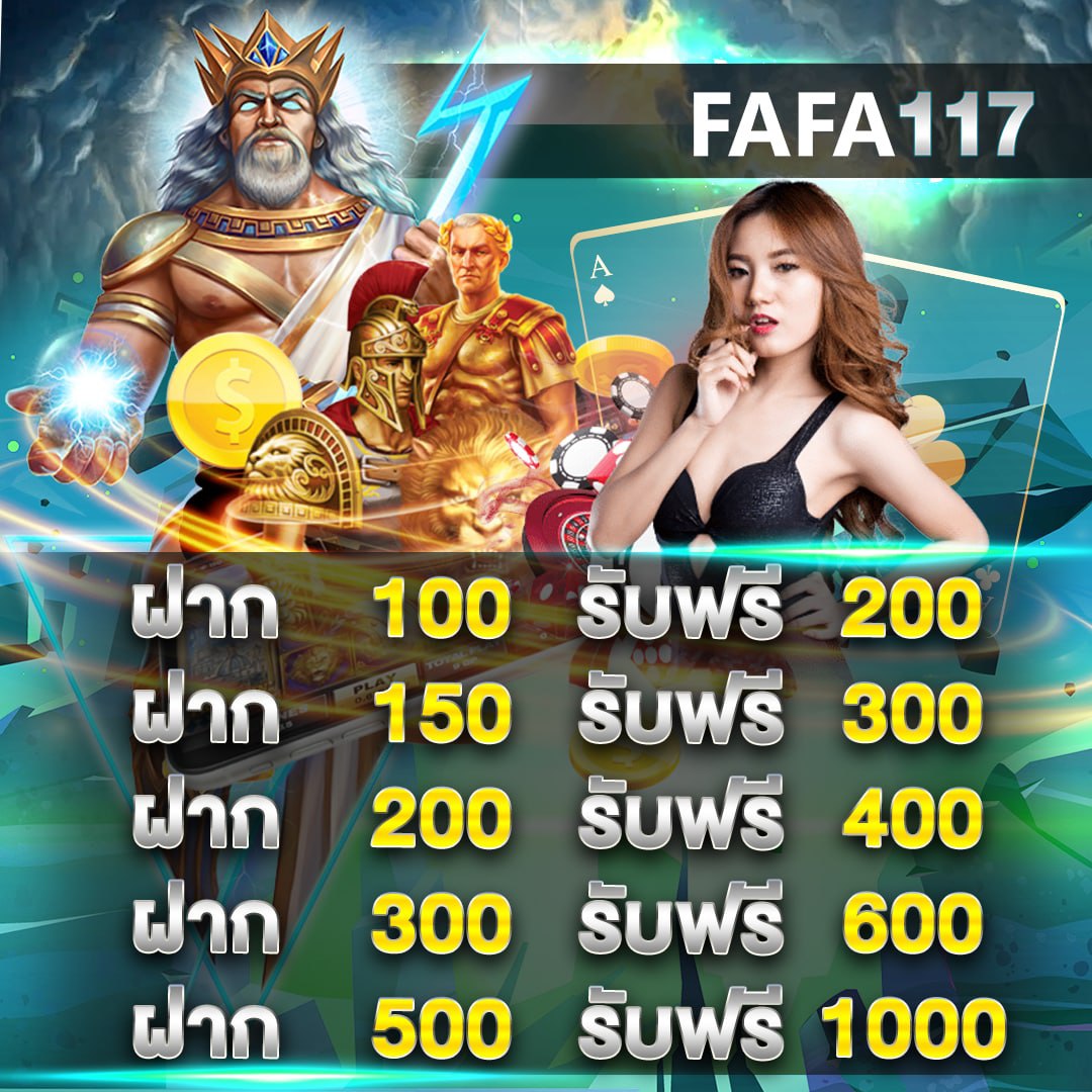FAFA117 โบนัส100%ทุกยอดฝาก